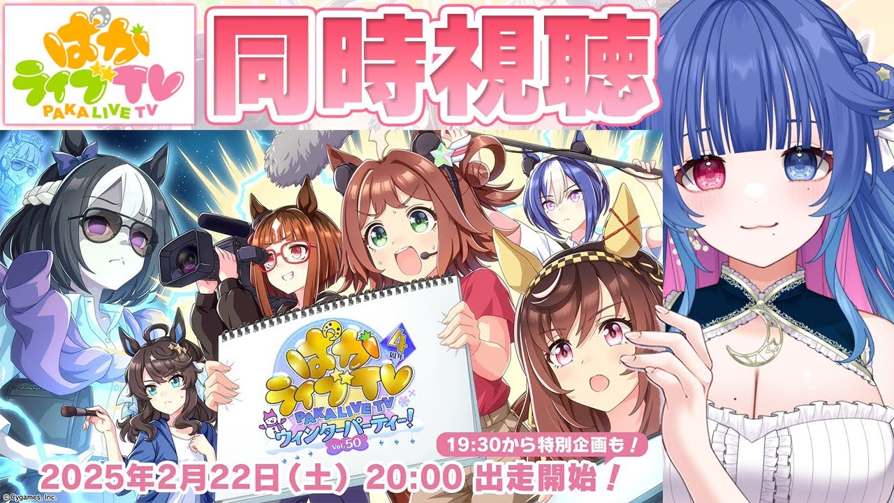 【#ウマ娘】4周年情報！ぱかライブTVvol.50ウインターパーティ同時視聴💙ウマ娘プリティーダービー【#vtuber /花澄あおＰ】