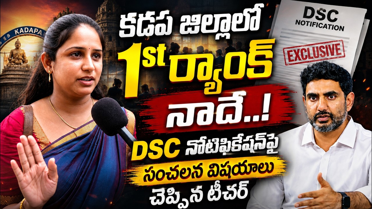 కడప జిల్లాలో 1st ర్యాంక్ నాదే..! DSC Notificationపై Teacher Sensational Facts | Exclusive Interview