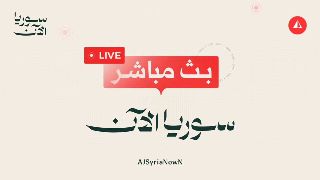 مباشر | سوريا الآن ترصد تحرّي هلال شهر رمضان المبارك