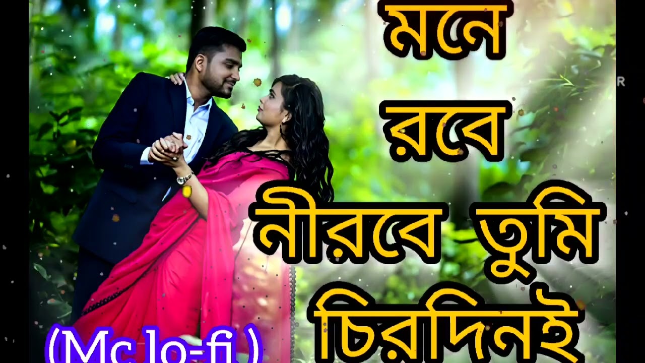 mone robe nirobe tumi chirodini || মনে রবে নীরবে তুমি চিরদিনই || Romantic Bengali Mc-lofi ||  