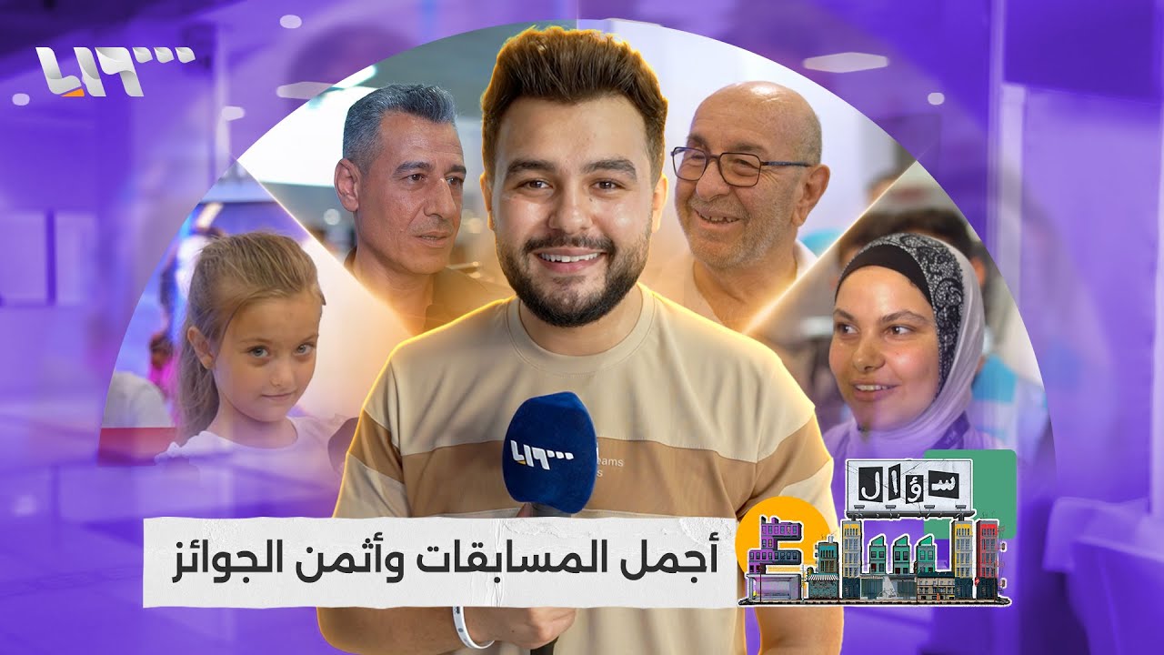 أجمل المسابقات وأثمن الجوائز📚 | سؤال الشارع