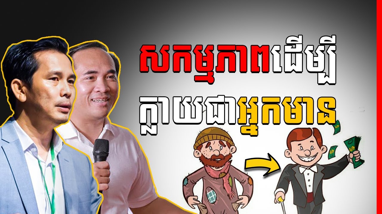 Tan Monivann - Pech Bolene - What actions to take to become rich ( In Khmer ) | Success Reveal