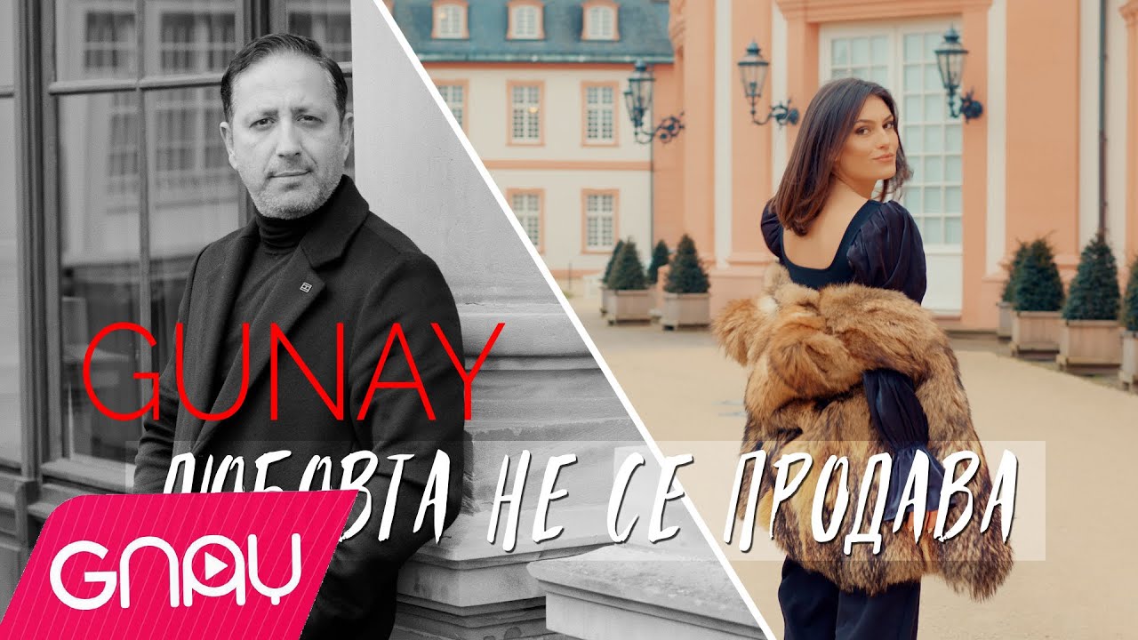 Lubovta Ne se Prodava Günay /Любовта не се Продава  2025 4K YouTube