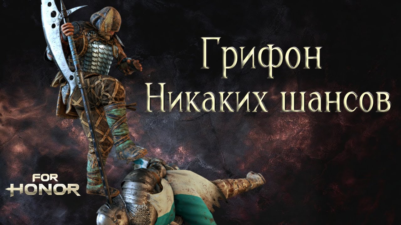 Грифон и Горец. Не оставил им и шанса [For honor]