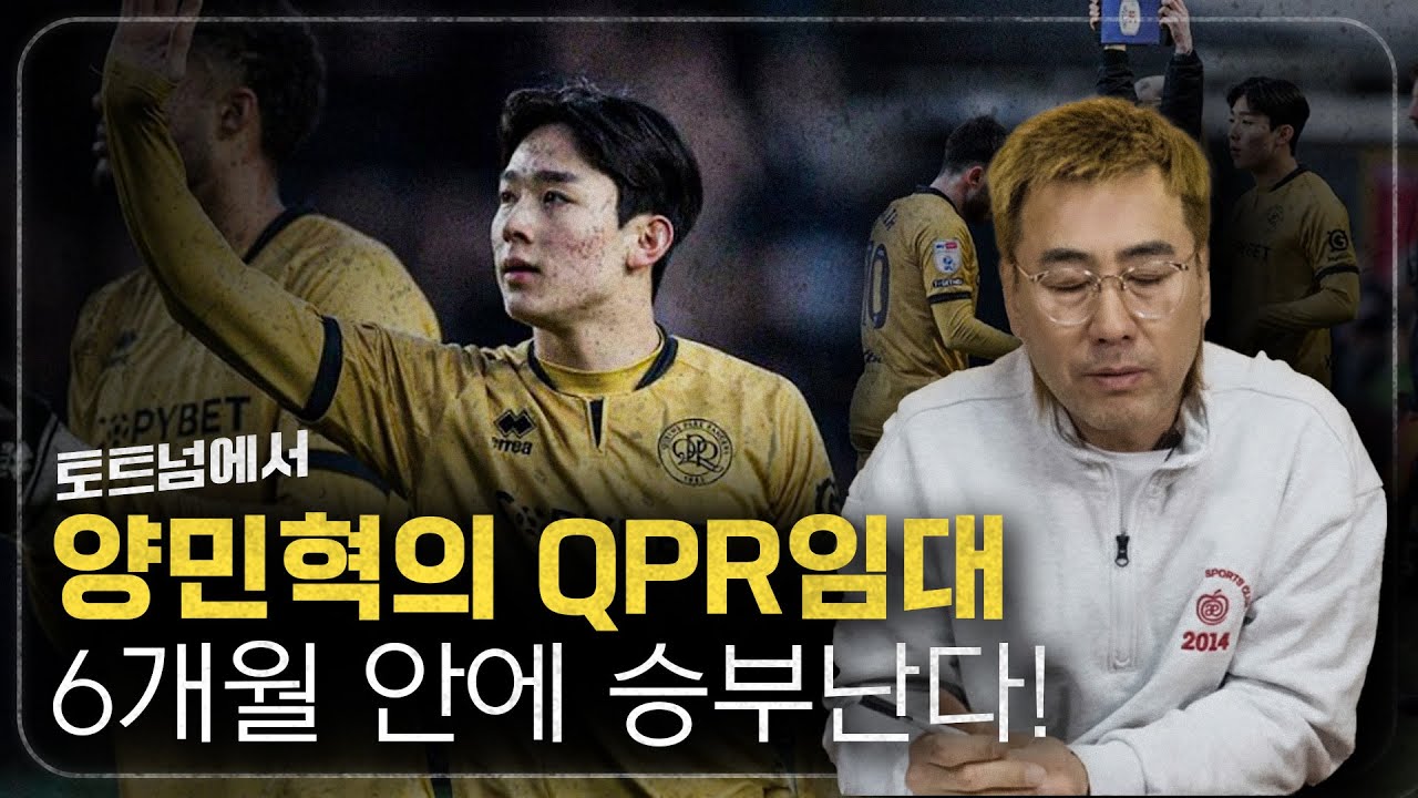 QPR로 임대 떠난 양민혁, 병지형의 솔직한 이야기....