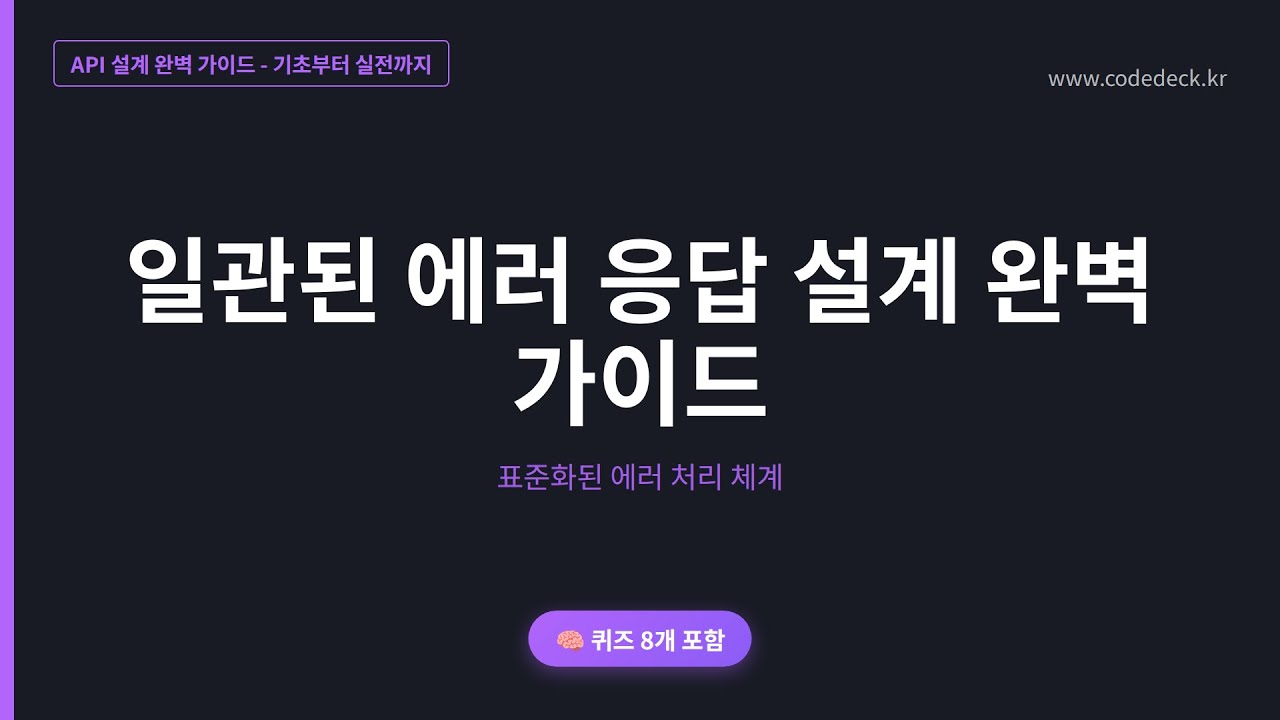 12.일관된 에러 응답 설계 완벽 가이드 | 퀴즈 8개 포함