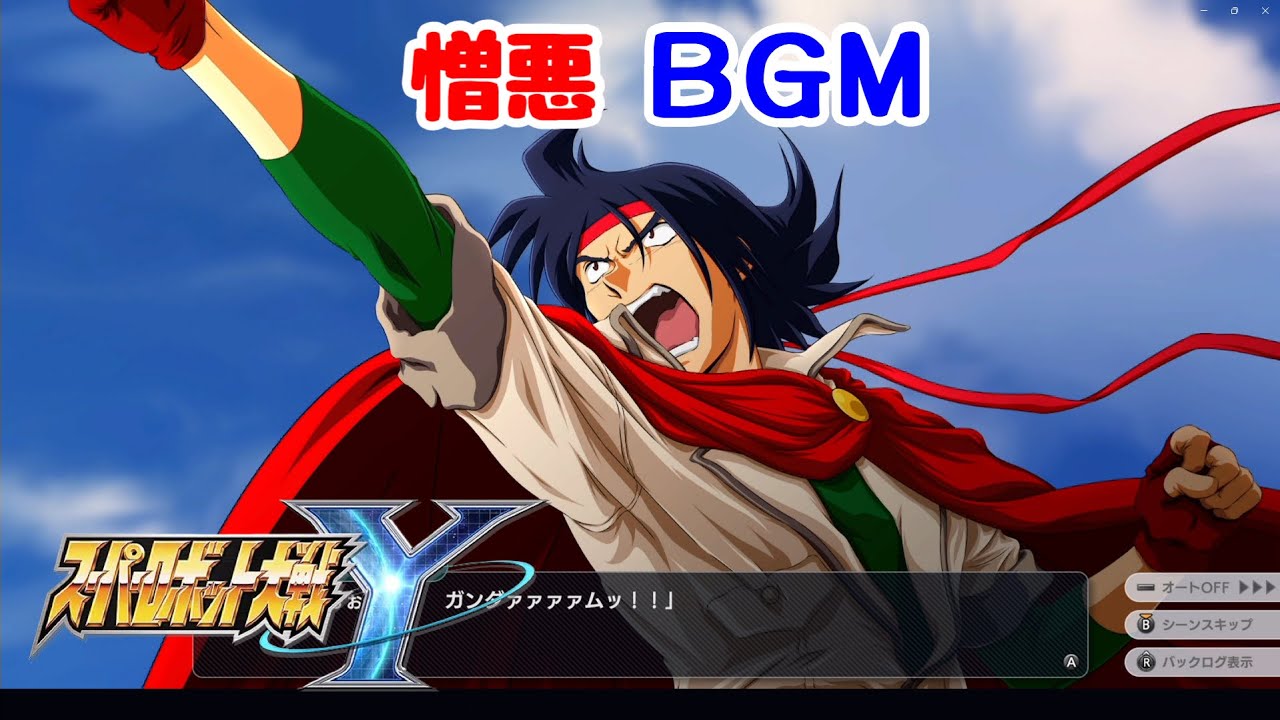 【スーパーロボット大戦Y BGM】憎悪｜緊迫・敵テーマ・戦闘曲【高音質 / 作業用】