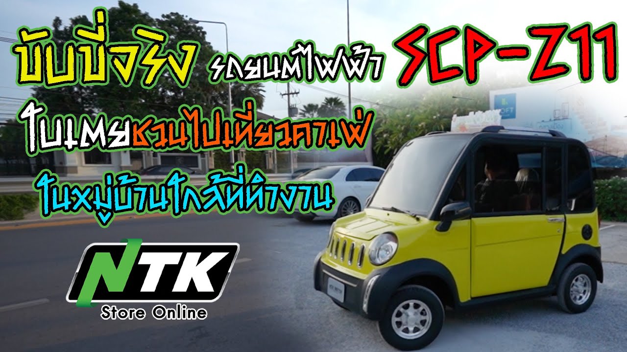 รีวิวรถยนต์ไฟฟ้ามินิ SCP-Z11