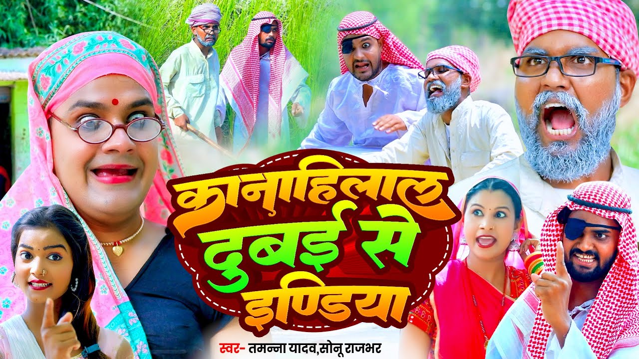 #Video | कानाहिलाल दुबई से इडिया | #Tamanna Yadav | #Sonu Rajbhar | #New bhojpuri song | #Comedy