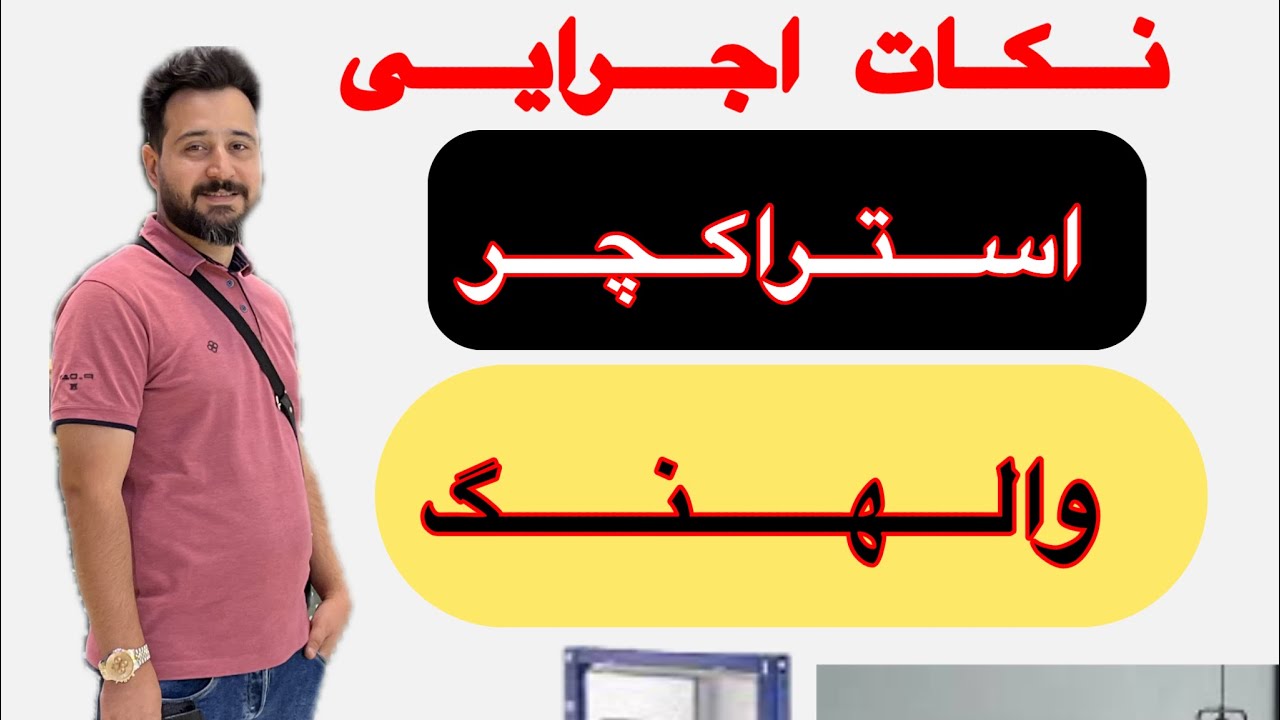 نصب اصولی استراکچر والهنگ؟!