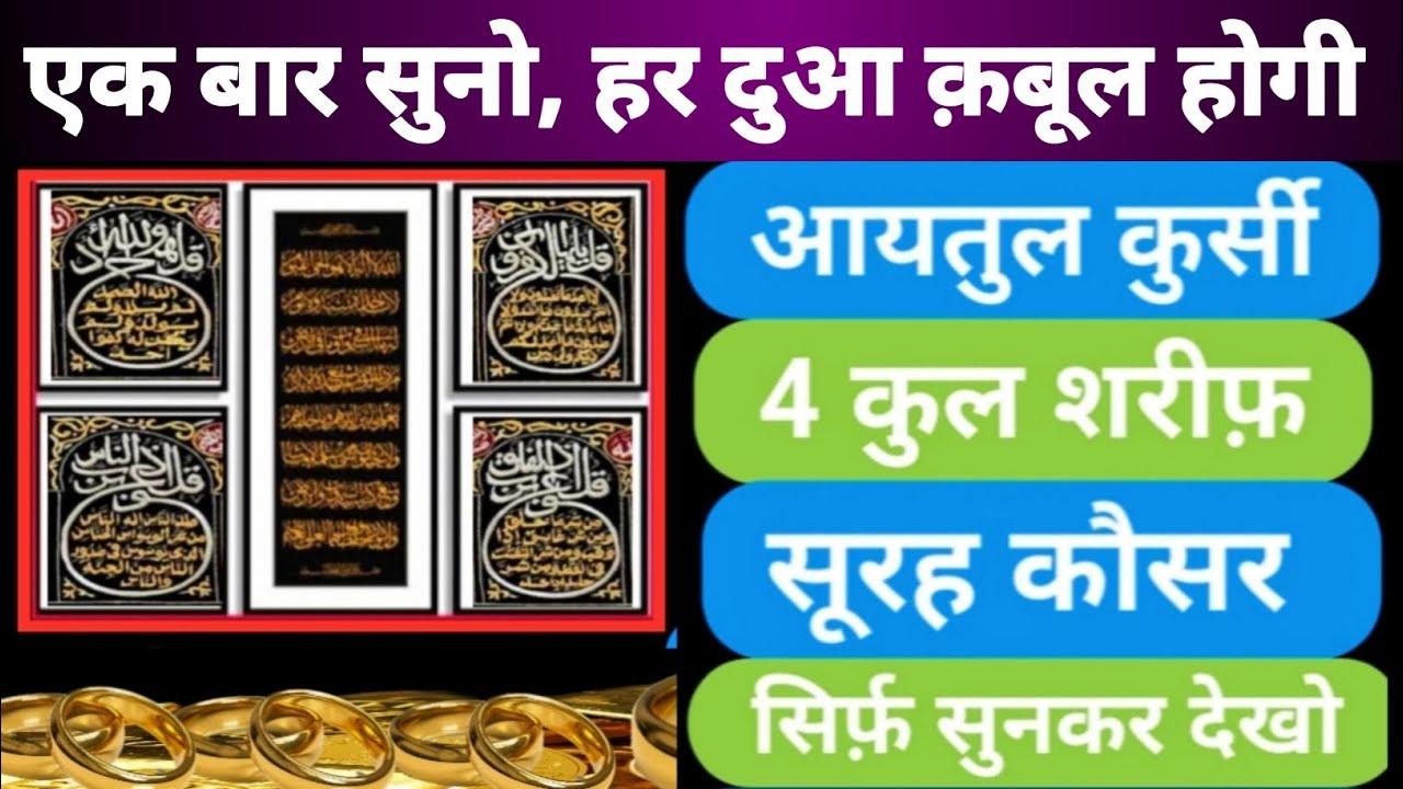बंद किस्मत खुलेगी अभी | Ayatul Kursi 4 Qul Shareef Surah Fatiha
