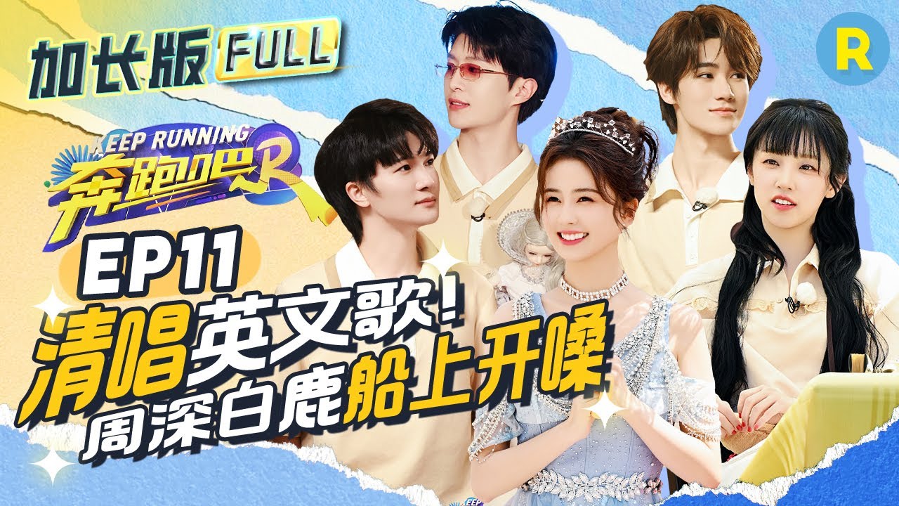【加长版FULL💥】EP11加更完整版！周深白鹿组合猜歌太强了 清唱《Young and Beautiful》超好听！宋雨琦高能推理逻辑满分！张真源自认当“卧底”会挂脸 2024精选特辑|奔跑吧12