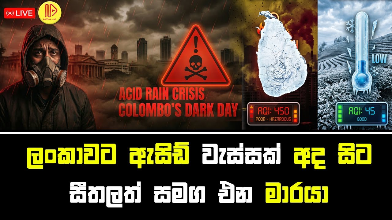 ලංකාවට ඇසිඩ් වැස්සක් අද සිට. සීතලත් සමග එන මාරයා | Acid Rain & Air Pollution Sri Lanka