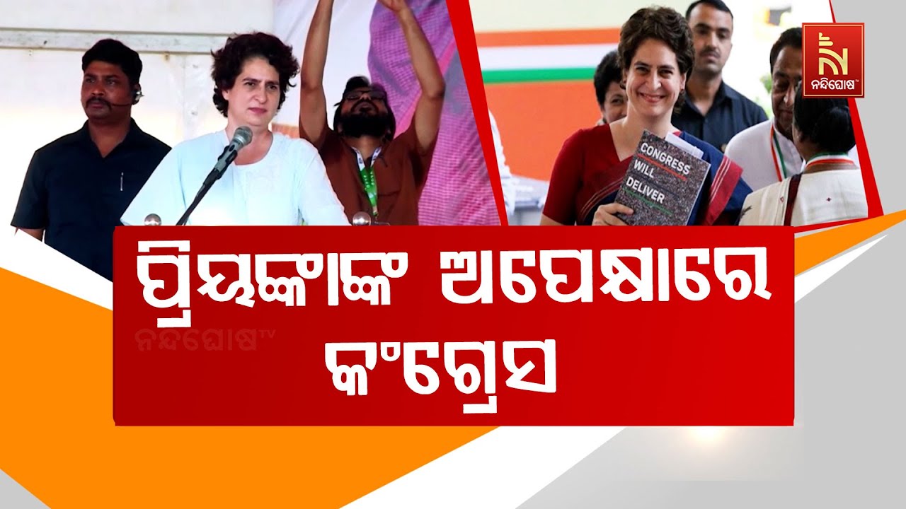ବାରମ୍ବାର ଅନୁରୋଧ ପରେ ମିଳୁନି ସଙ୍କେତ, ଓଡ଼ିଶା ଆସିବାକୁ ଅମଙ୍ଗ କି ପ୍ରିୟଙ୍କା ? NandighoshaTV