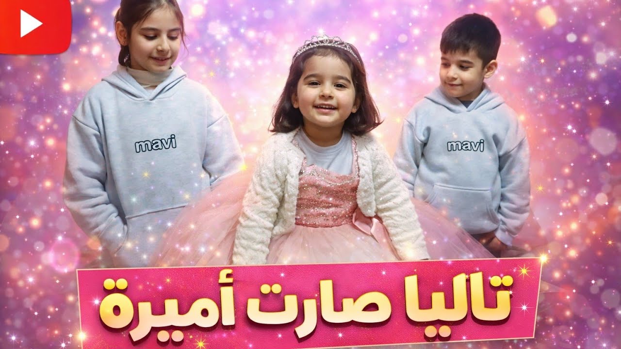تاليا تحولت لا اميرة 😍🧚🏼‍♀️ وكيف تحكمت وخلت نزير وفطومة يصيرو خدامين 😱 