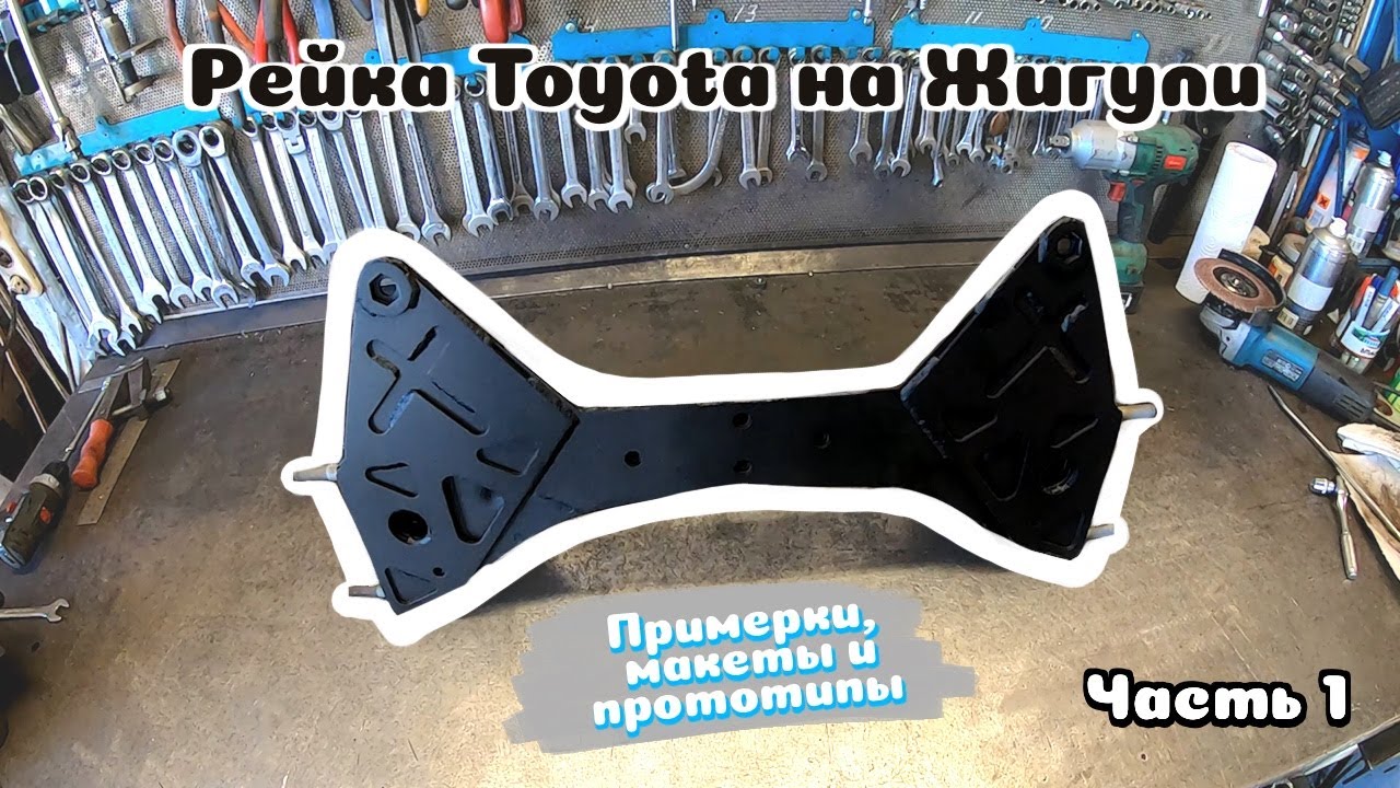 Рейка Toyota на ВАЗ 2101-2107 / Примерки, макеты и прототипы / Установка рулевой рейки на Классику
