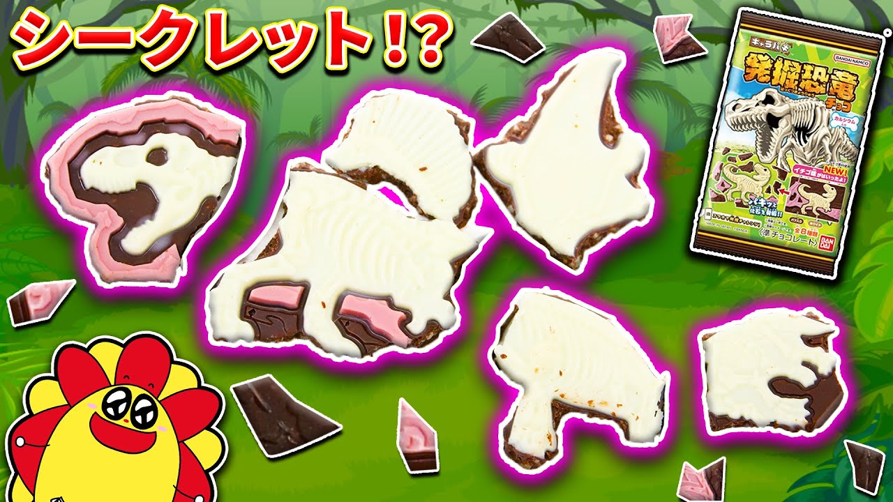 【恐竜】ティラノサウルスの化石をキャラパキから発掘！大量開封してモササウルスとトリケラトプスを合体せよ！子供向け知育教育・AI★サンサンキッズTV★