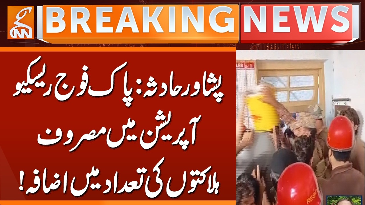 Peshawar Incident: Pak Army Engaged in Rescue Operation &ndash; Death Toll Rises! | Breaking News | GNN