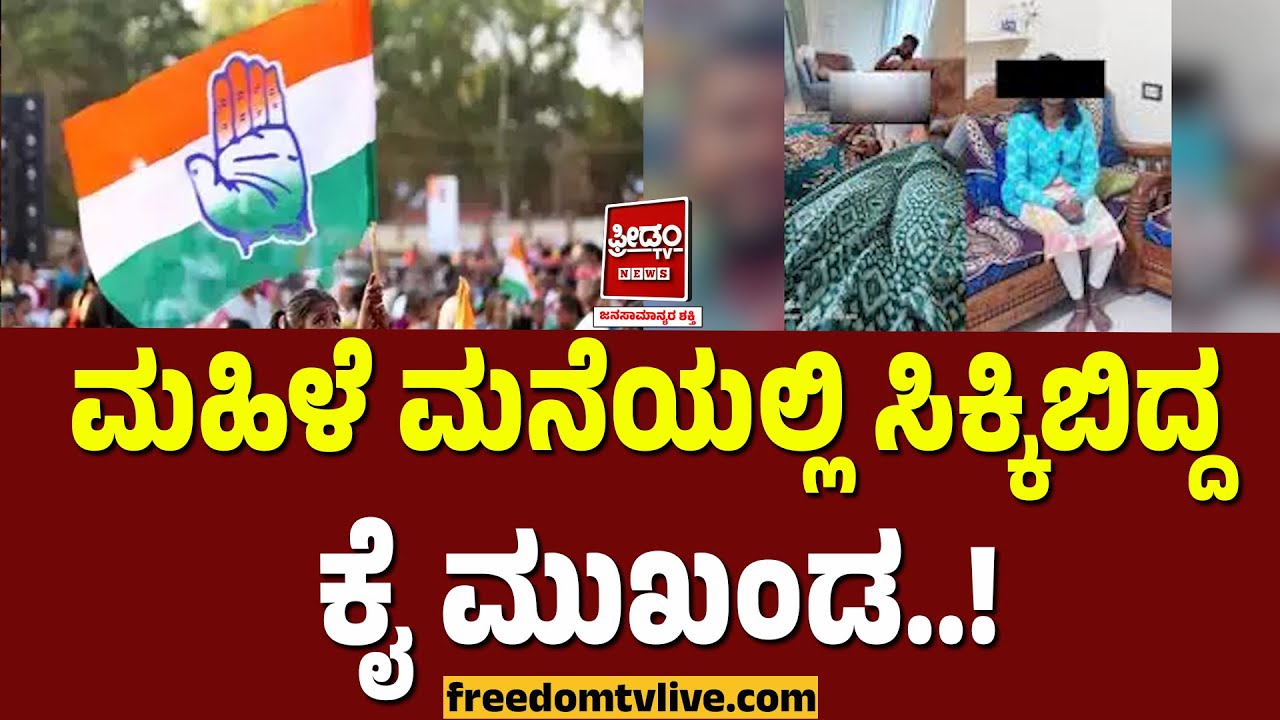 Congress: ಮಹಿಳೆ ಮನೆಯಲ್ಲಿ ಸಿಕ್ಕಿಬಿದ್ದ ಕೈ ಮುಖಂಡ..! | FreedomTV Kannada