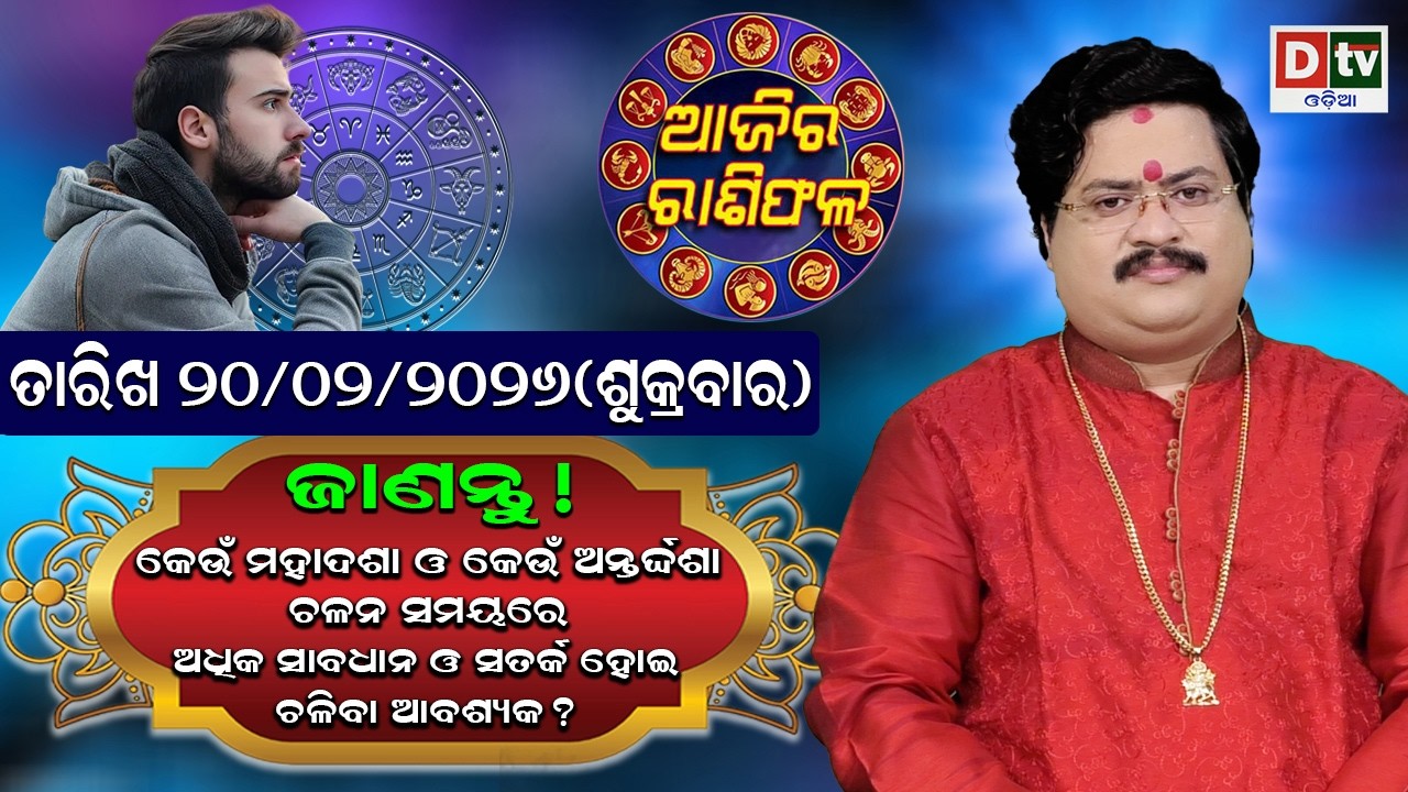 ଆଜିର ରାଶିଫଳ | 20 February 2026 ଶୁକ୍ରବାର | Ajira Rasifala | Dr Bhabani Shankar Mohapatra | @DTVODIA ​