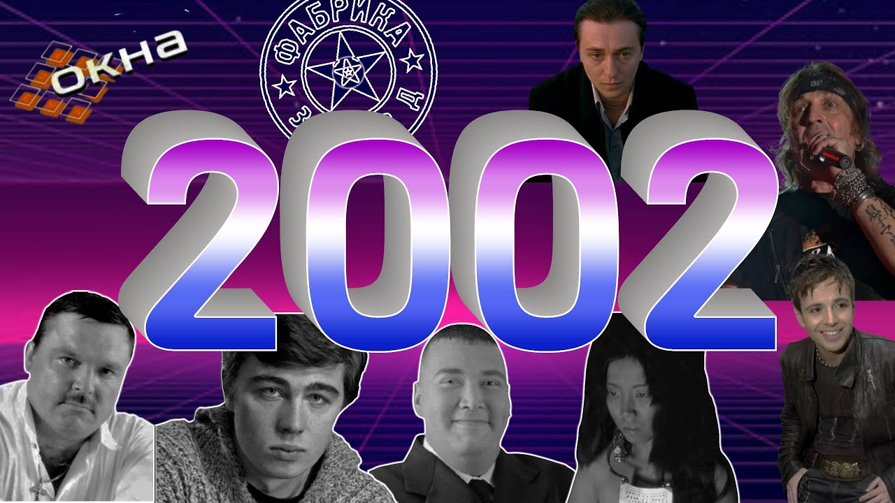 2002 постсоветский/ Потери года, перерождение 
