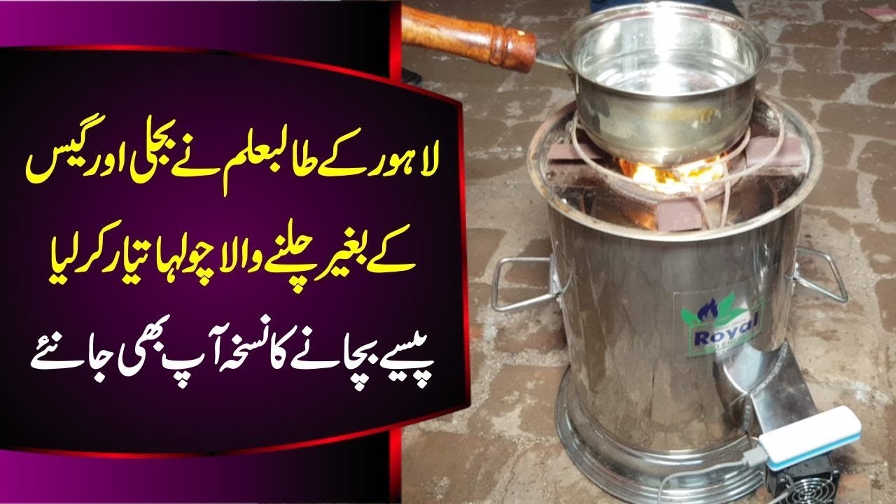Lahore k talib ilm ny Bijli aur Gas k baghair chalny wala Cholha bna liya - By Yasir Shami