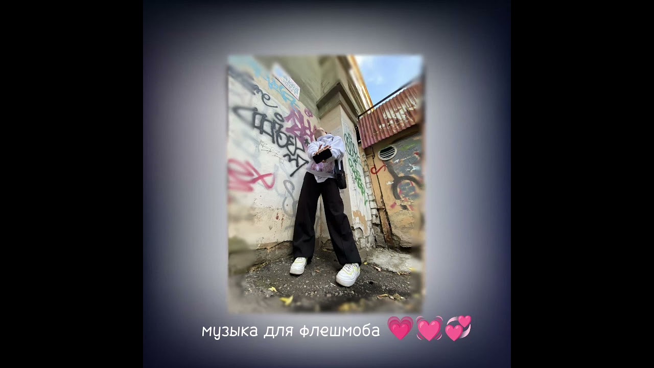музыка для флешмоба 💗💗💗💋