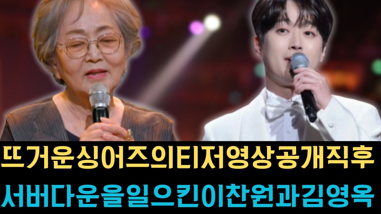 뜨거운싱어즈의티저영상공개직후서버다운을일으킨이찬원과김영옥의환상적인듀엣은방송사의역사에남을기념비적인장면이라는제작진의극찬을받으며본방송에대한기대감을최고조로끌어올리고있습니다.