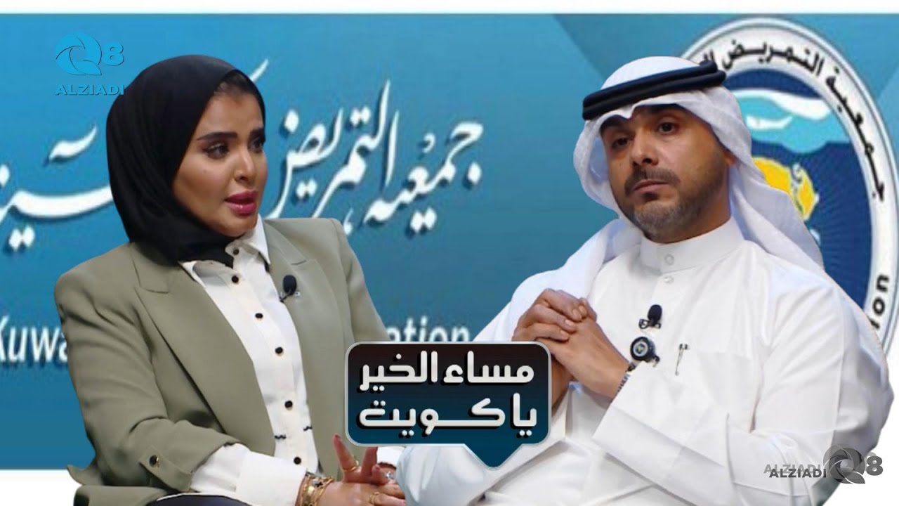 لقاء محمد صالح و هلا العجمي في برنامج (مساء الخير ياكويت) عن جمعية التمريض الكويتية