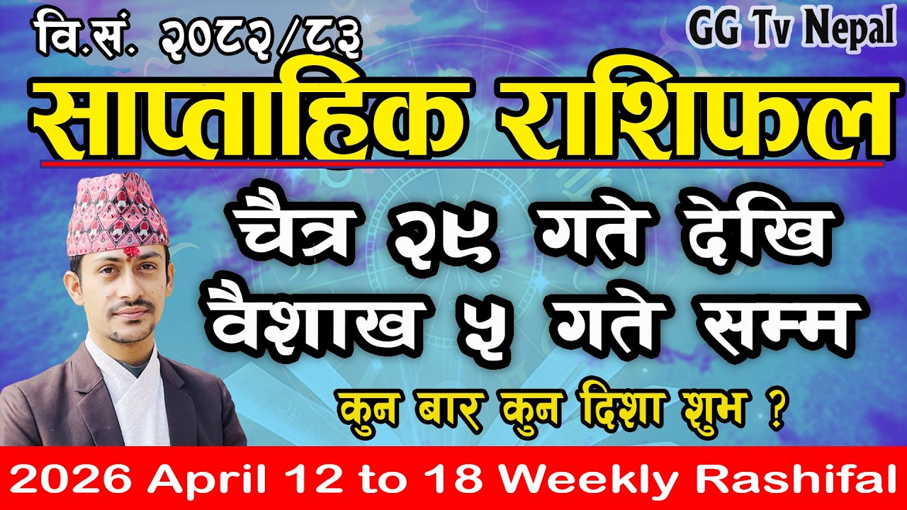 Saptahik Rashifal | साप्ताहिक राशिफल | Chaitra 29 to Baisakh 5 | April 12 to 18  | Weekly Rashifal