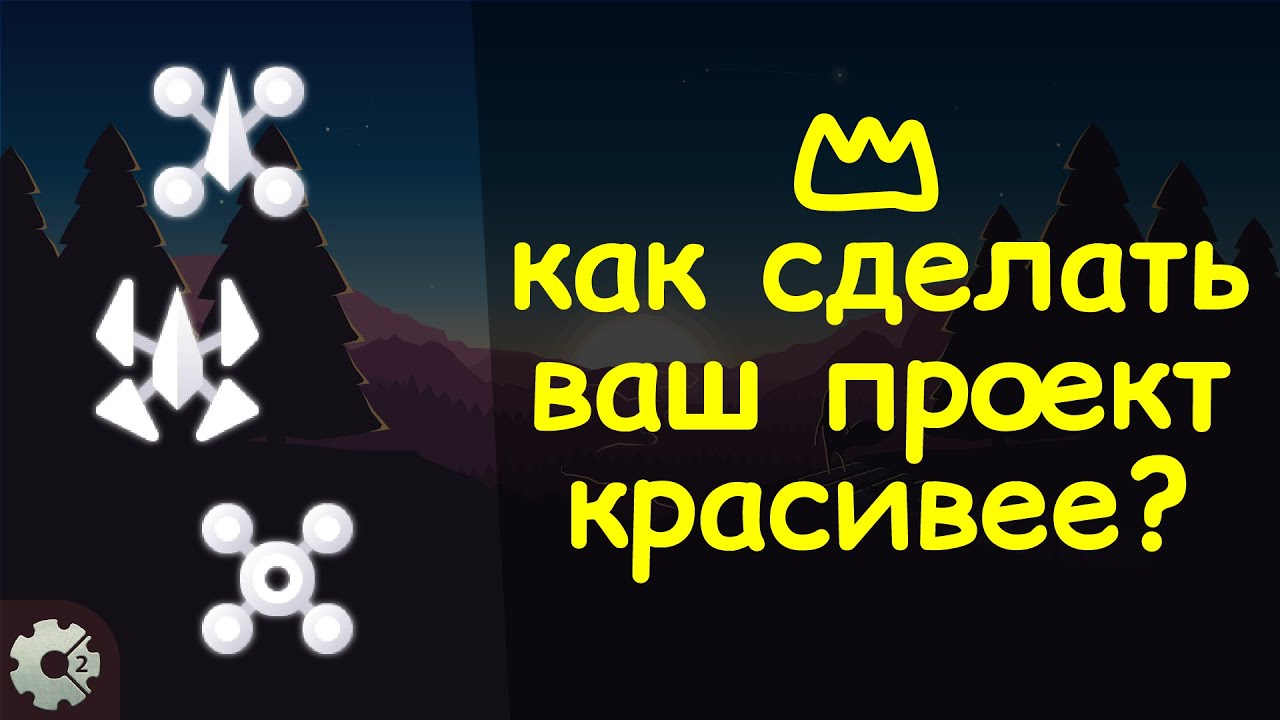 как улучшить вид вашей игры в construct 2