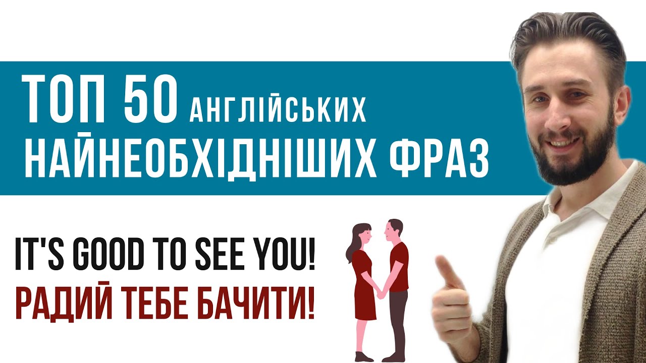 УРОК 7. АНГЛІЙСЬКІ ФРАЗИ ДЛЯ РОЗМОВИ З ПЕРЕКЛАДОМ. ФРАЗИ НА АНГЛІЙСЬКІЙ
