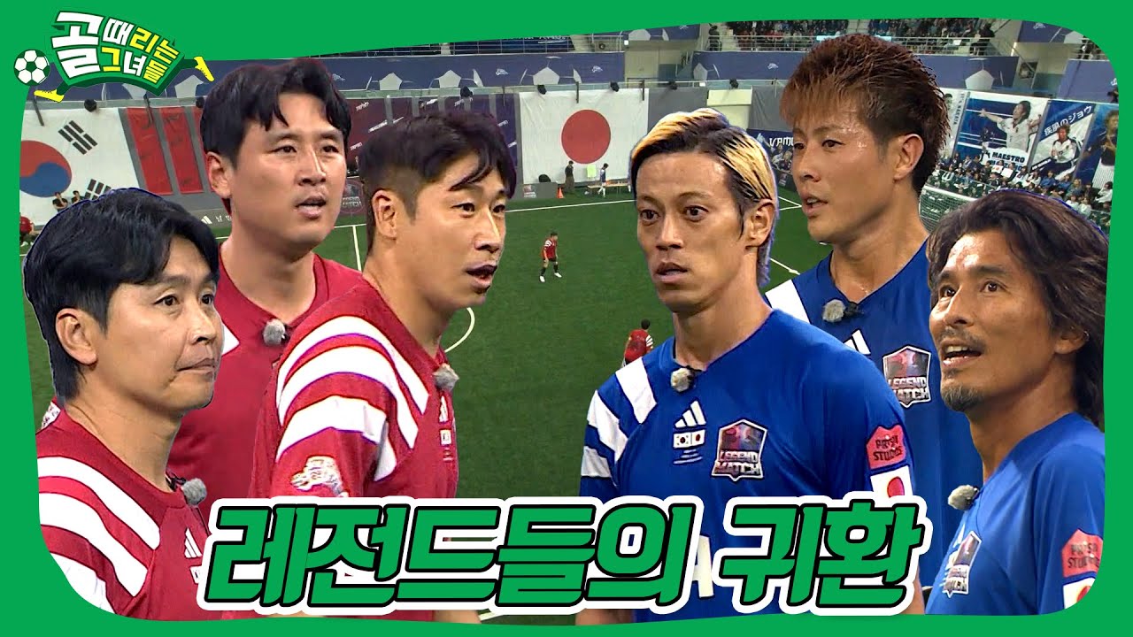 축구 레전드들이 펼치는 한일전🔥 #골때리는녀석들