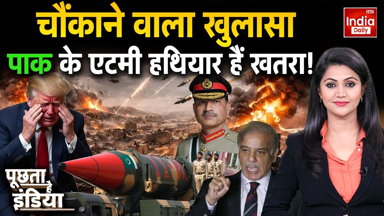 America China Pakistan Nuclear: रिपोर्ट में चौंकाने वाला खुलासा...पाक के हथियार हैं खतरा! Munir