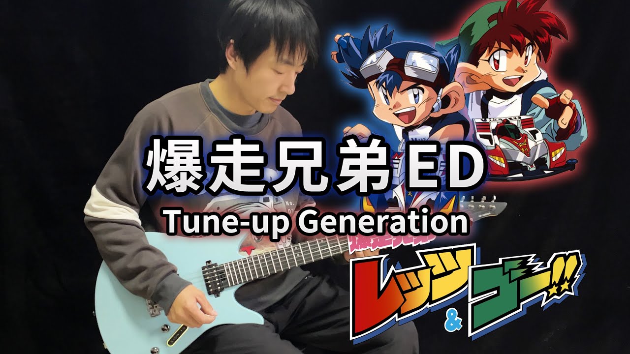 【Bakusou Kyoudai Let's&Go】ED「Tune-up Generation」(Electric Guitar Version) - Vichede