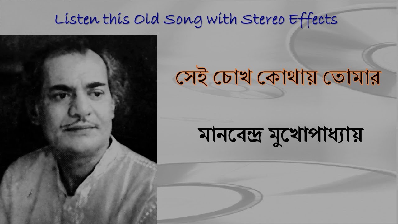 Sei Chokh Kothay Tomar (Stereo Remake) | Manabendra Mukhopadhyay | Bengali Modern Song 1965 | Lyrics