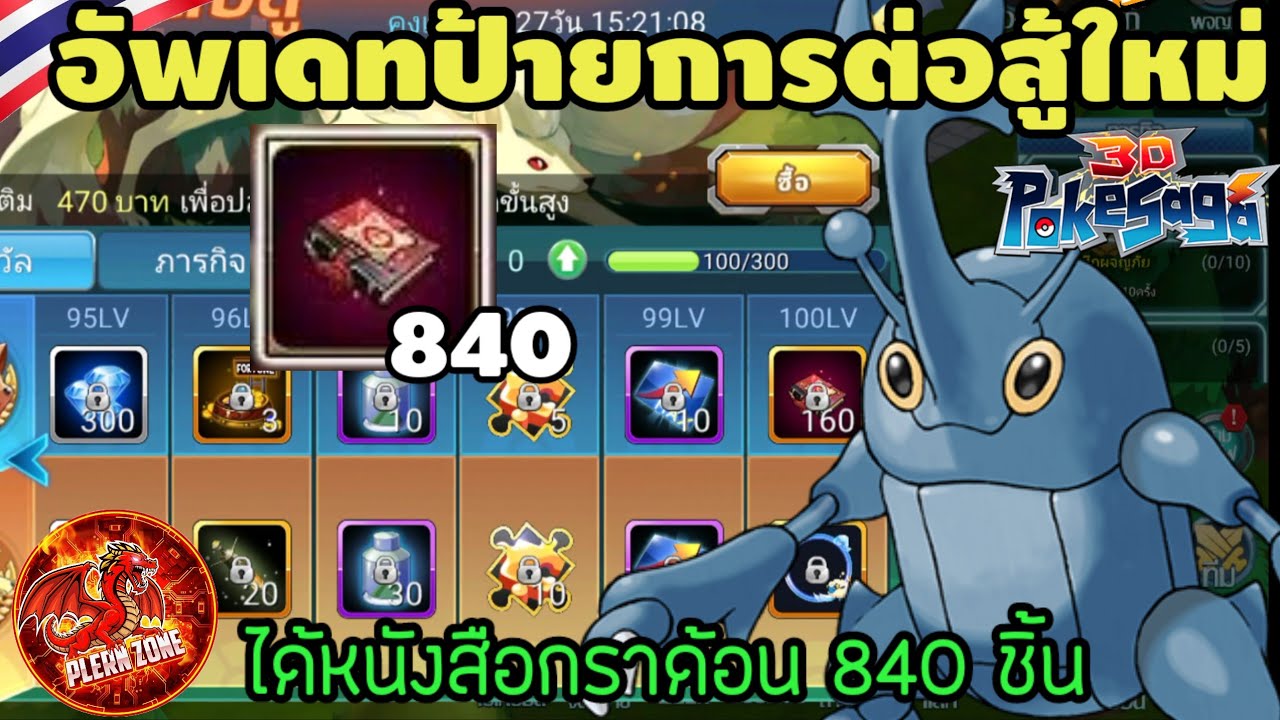 Poke Saga - อัพเดทป้ายการต่อสู้ใหม่ แลกหนังสือกราด้อนได้ 840 ชิ้น
