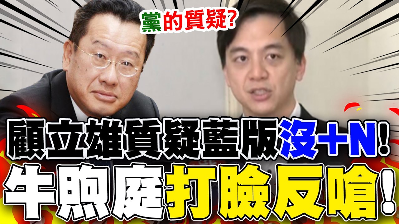 【全程字幕】顧立雄質疑