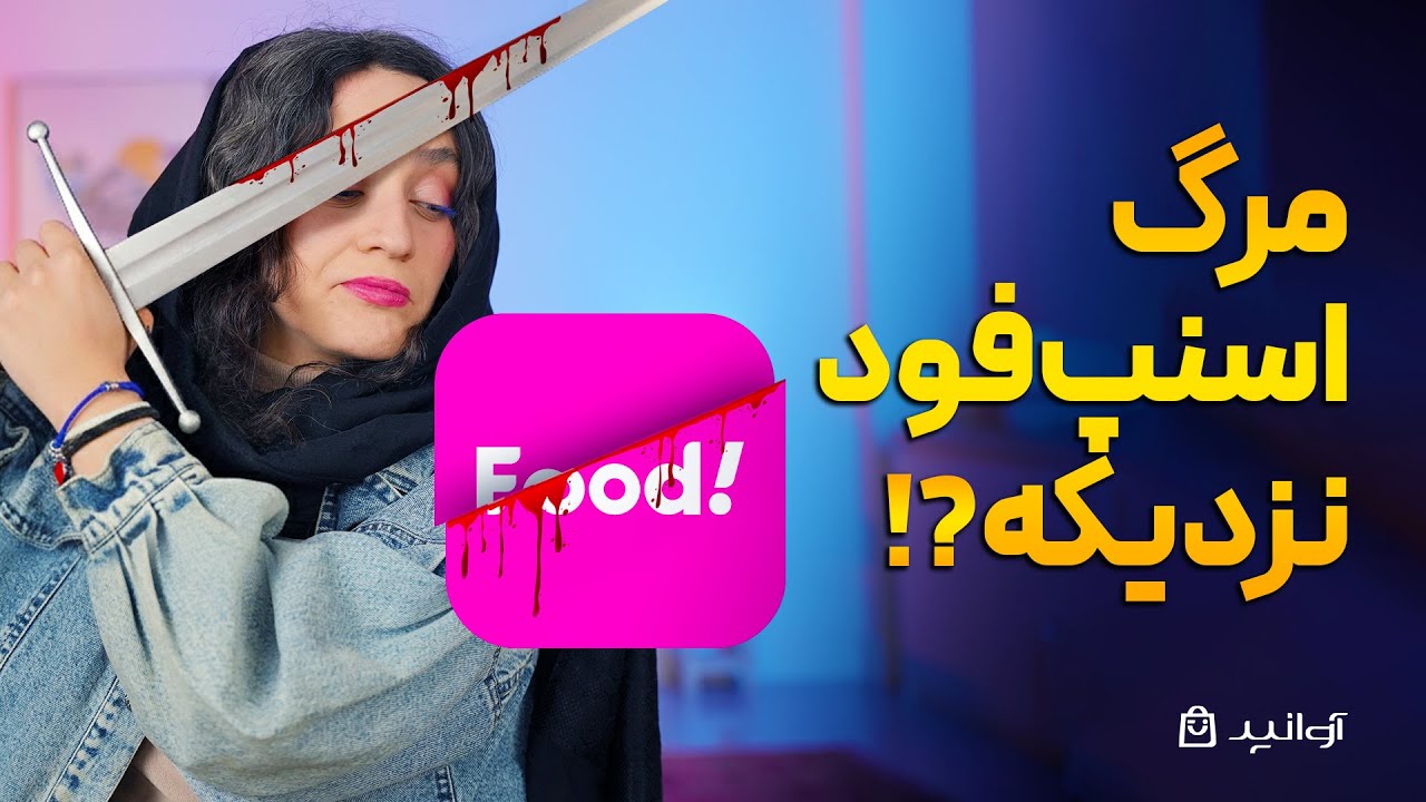 اسنپ‌فود با مرگ تدریجی یک قدم فاصله داره! ⚠️📉🍔🔥