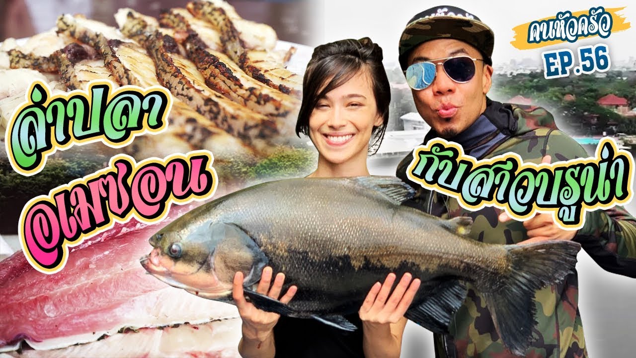 สาวบรูน่า! พาล่า..ปลาอเมซอน (แทมปักกิ) !!! [หัวครัวทัวร์ริ่ง] EP.56