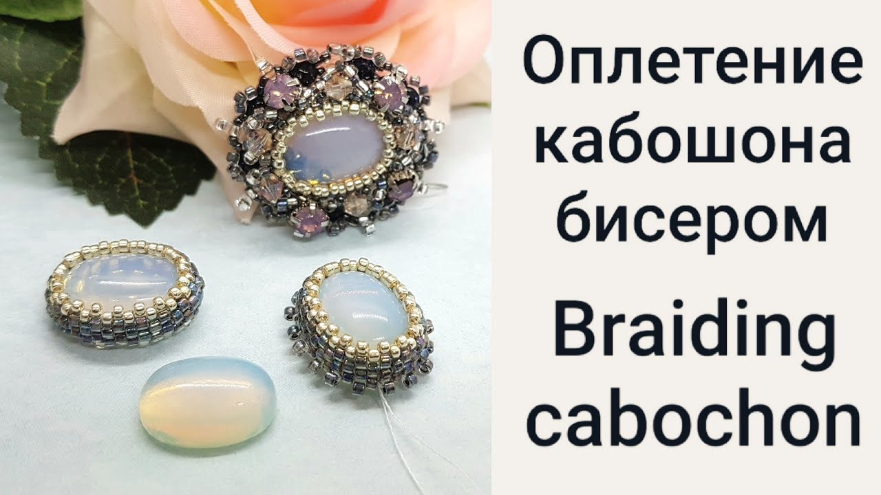 Оплетение Кабошона бисером.  Мастер Класс. Cabochon Braiding Beaded. Master Class! Часть 1