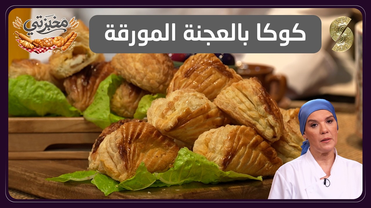 مخبزتي 11 مع الشاف باشي كوكا بالعجنة المورقة