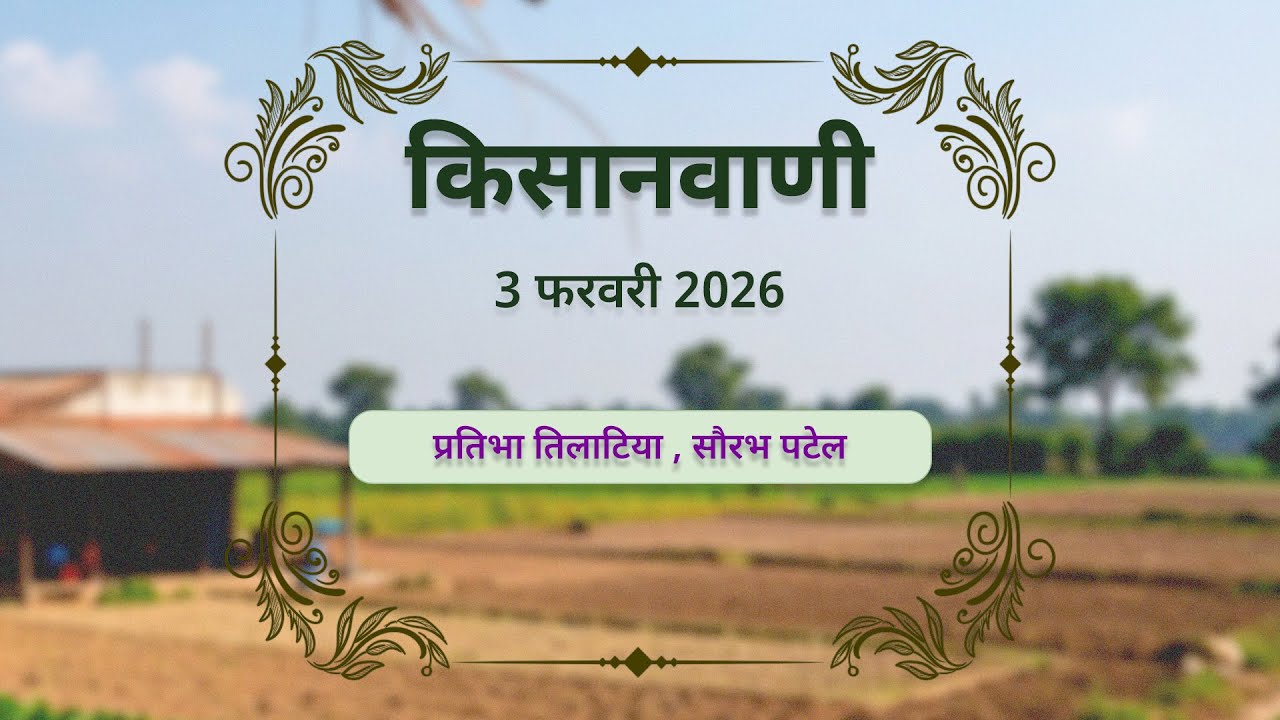 Kisanvani by Pratibha Tilatia and Sourabh Patel - 3-2-2026
