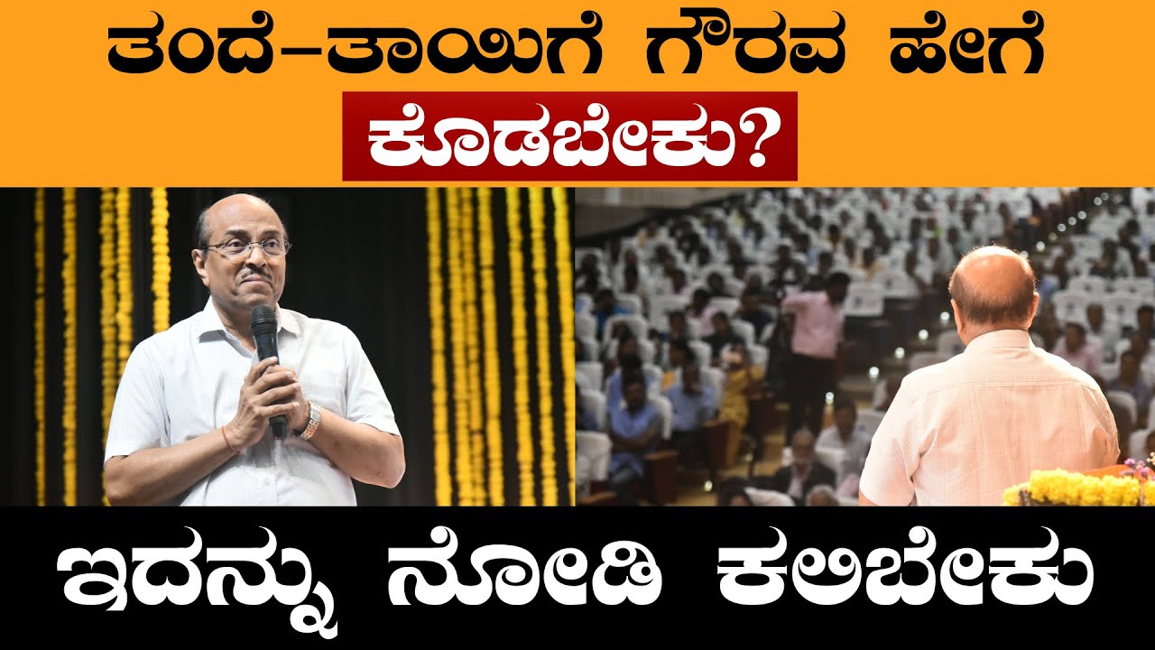 The Best Motivational Speech By DR Gururaj Karajagi || ತಂದೆ ತಾಯಿಗೆ ಗೌರವ ಹೇಗೆ ಕೊಡಬೇಕು ?