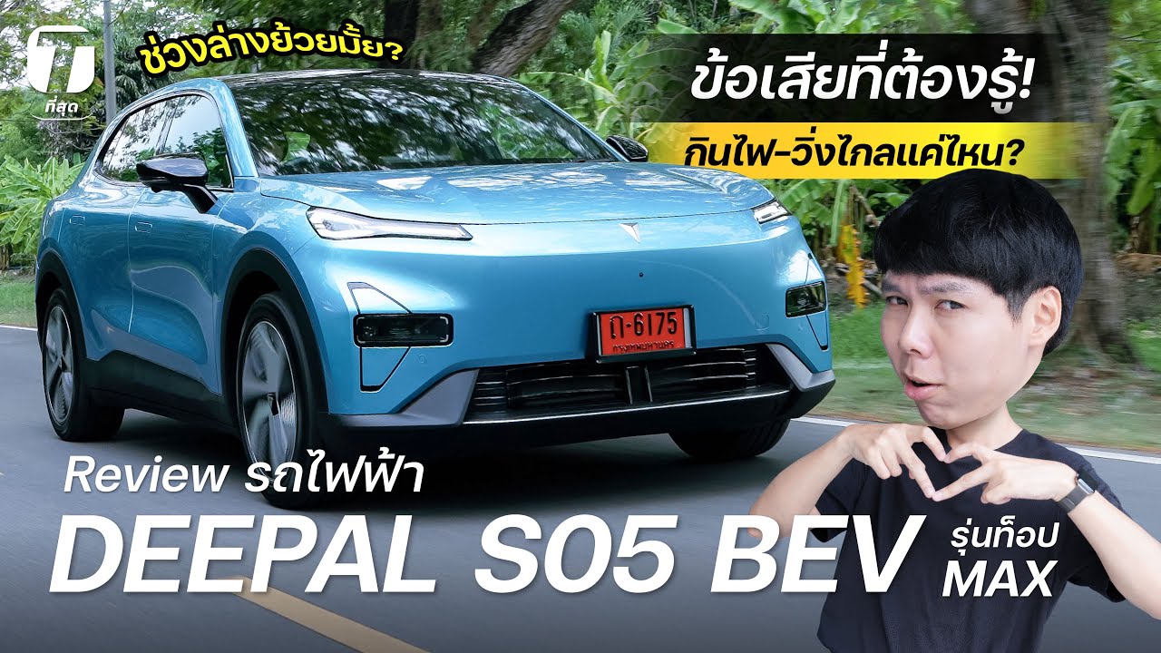 ข้อเสียที่ต้องรู้! รีวิวเจาะลึก DEEPAL S05 ไฟฟ้า กินไฟ-วิ่งไกลแค่ไหน? ช่วงล่างย้วยมั้ย? - [ที่สุด]