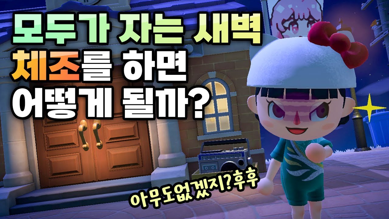 [모동숲] 그동안 궁금했던 그룹 체조 업데이트 완벽 정리!  동숲 체조 실험 🧪