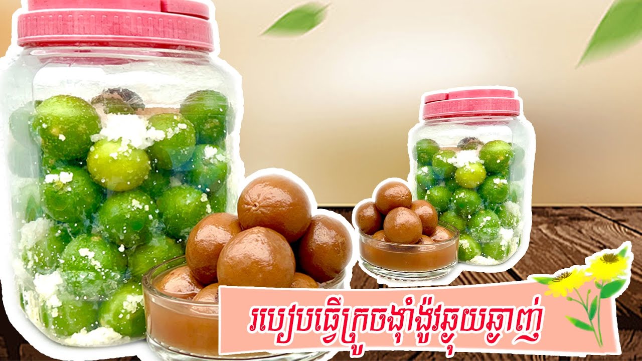 របៀបធ្វើក្រូចងាំង៉ៅ | How to Make Soaked Lemon Recipe