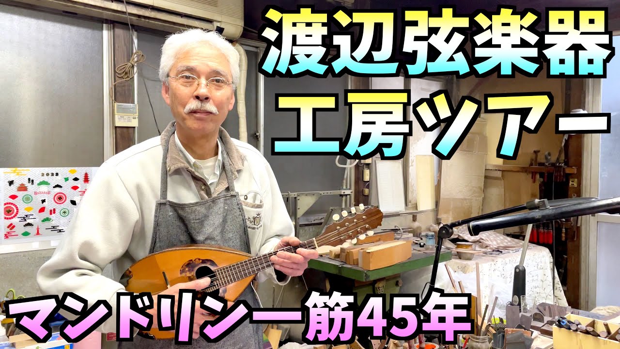 古賀政男が認めた名機 渡辺マンドリン工房にお邪魔しました