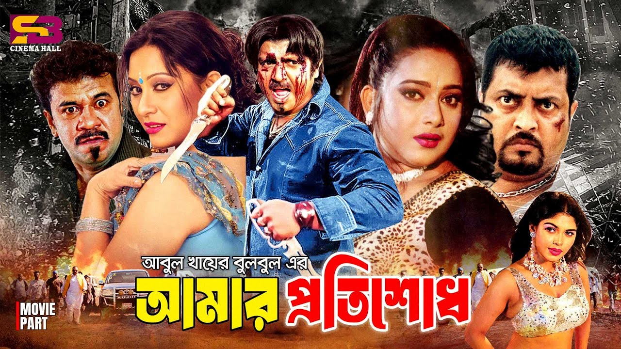Amar Protishodh (আমার প্রতিশোধ) Full Movie। Rubel। Jona | Shahnaz | Nasrin | Ilias Kubra | Omor Sani