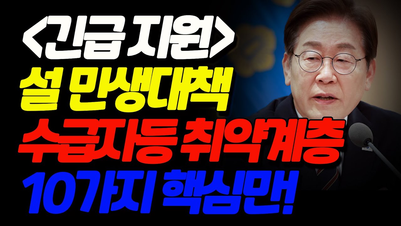 [긴급 지원] 설 민생대책 오늘 발표! 기초생활수급자, 차상위계층, 취약계층 10가지 민생대책 핵심만 꼭 알고 가세요. 통신, 주거, 먹거리, 대출, 에너지등...지원금, 바우처